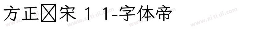 方正书宋 1 1字体转换